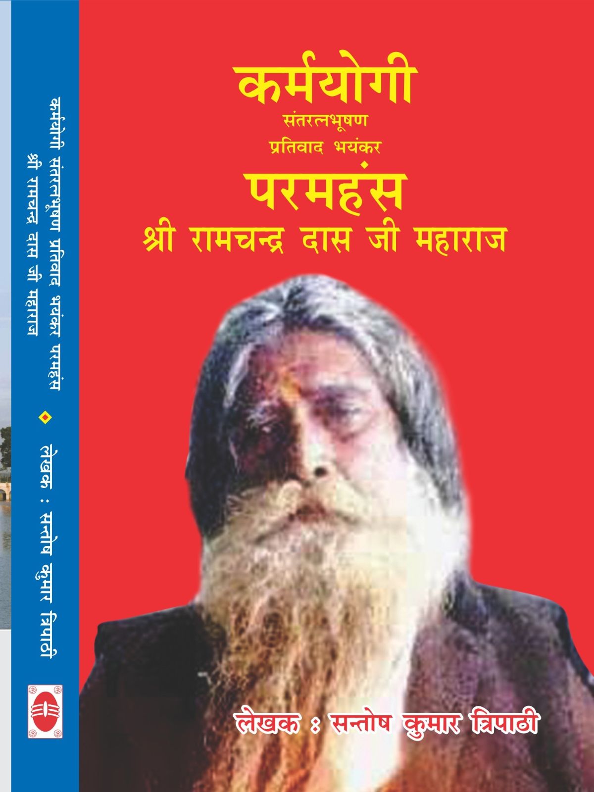 कर्मयोगी परमहंस श्री रामचन्द्र दास जी महाराज